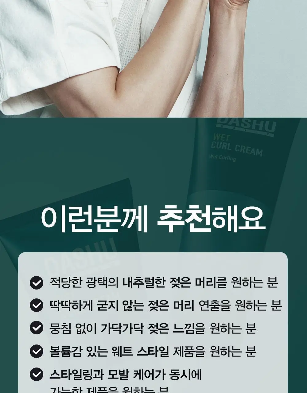 [변우석 Pick]다슈 데일리 웨트 컬크림 150ml 상세페이지 10